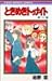 Tokimeki Tonight (15) (Ribbon Mascot Comics) (1987) ISBN: 4088534107 [Japanese Import]