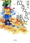 泣きながら、呼んだ人 (小学館文庫)