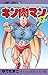 Kinnikuman 7 (Jump Comics) (2013) ISBN by ゆでたまご