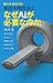 死因不明社会２　なぜＡｉが必要なのか
