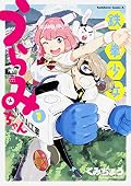 鉄拳少女うらみちゃん (1)