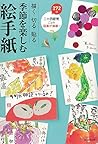 描いて、切って、貼って! すてきな季節の絵手紙