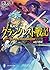 グランクレスト戦記 (7) ふたつの道 (ファンタジア文庫)