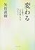 変わる―――心を整え、人生を楽にする73のコツ
