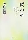 変わる―――心を整え、人生を楽にする73のコツ 変わる―――心を整え、人生を楽にする73のコツ