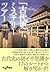 「古代史」ミステリーツアー by 瀧音能之