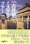 「古代史」ミステリーツアー (だいわ文庫)