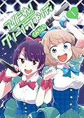 アイドれ! グリーン ラプソディ(1): ビッグ コミックス〔スペシャル〕