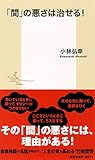 「間」の悪さは治せる! (集英社新書)