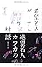 希望名人ゲーテと絶望名人カフカの対話