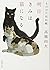 明日きみは猫になる: もののけ犯科帳 (徳間文庫)