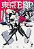 東京ESP (15) (カドカワコミックス・エース)