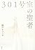 301号室の聖者