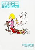 機動戦士ガンダムさん (14)の巻