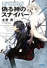 偽る神のスナイパー (ガガガ文庫)