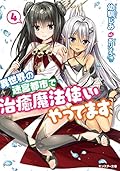 異世界の迷宮都市で治癒魔法使いやってます(4)