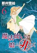 魔法使いの娘ニ非ズ (6)