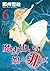 魔法使いの娘ニ非ズ (6) (ウィングス・コミックス)