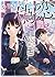 キミもまた、偽恋だとしても。1〈上〉