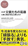 ルポ 父親たちの葛藤 仕事と家庭の両立は夢なのか (PHPビジネス新書)