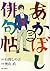 あかぼし俳句帖(3): ビッグ コミックス