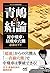 青嶋 concluded Pair in 飛車, Long 飛車 穴熊 Even Realize Guide Kin (mainabi 将棋 Books)