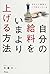 自分の給料をいまより上げる方法