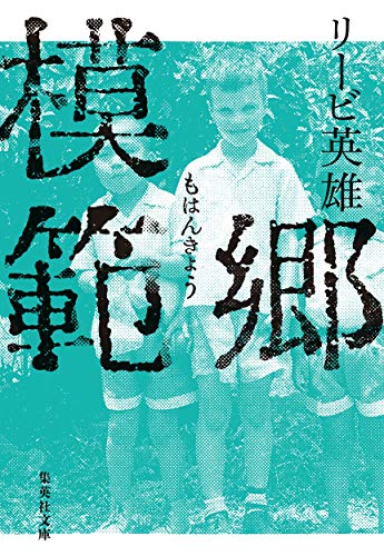 模範郷 (集英社文庫)