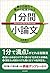 最小の努力で最大の結果が出る 1分間小論文