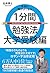 本当に頭がよくなる1分間勉強法 大学受験編