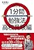 本当に頭がよくなる1分間勉強法 高校受験編