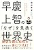 早慶上智の「なぜ」を見抜く世界史