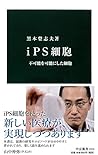 ｉＰＳ細胞　不可能を可能にした細胞 (中公新書)