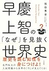 早慶上智の「なぜ」を見抜く世界史