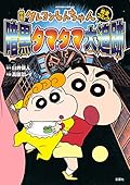 映画クレヨンしんちゃん 暗黒タマタマ大追跡