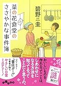 菜の花食堂のささやかな事件簿