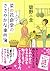 菜の花食堂のささやかな事件簿