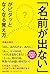 「名前が出ない」がピタッとなくなる覚え方