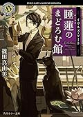 イヴルズ・ゲート 睡蓮のまどろむ館
