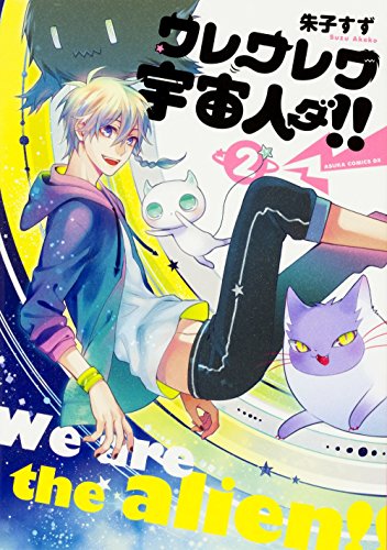 ワレワレワ宇宙人ダ!! (2) (あすかコミックスDX)