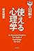 図解 使える心理学 (図解 7)