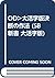 OD>大活字版決断の作法 (SB新書 大活字版)