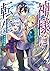 神様に転生 千万回死んだら異世界で神になりました (GAノベル)