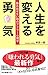 人生を変える勇気 - 踏み出せない時のアドラー心理学