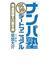 「ナンパ塾」究極デートマニュアル