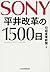 SONY 平井改革の1500日