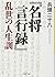 『名将言行録』乱世の人生訓 (PHP文庫)