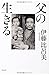 父の生きる