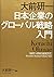 大前研一 日本企業のグローバル戦略入門 ―「BBT×プレジデント」エグゼクティブセミナー選書