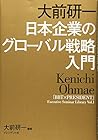 大前研一 日本企業のグローバル戦略入門 ―「BBT×プレジデント」エグゼクティブセミナー選書